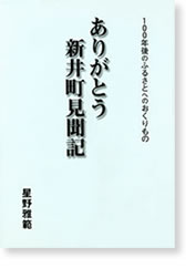 ありがとう新井町見聞記