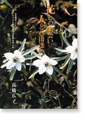 花との出会い人との出逢い