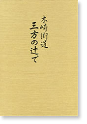 木崎街道三方の辻で