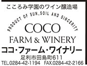 ココ・ファーム・ワイナリー
