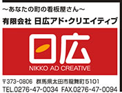 日広アド・クリエイティブ