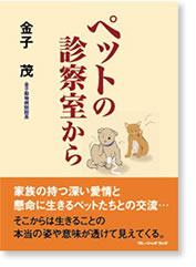 ペットの診察室から