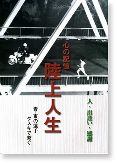 陸上人生