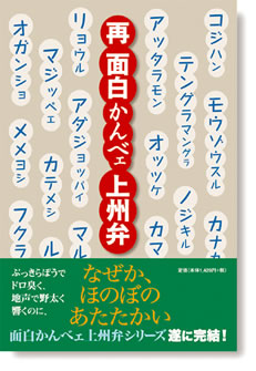 再面白かんべエ上州弁