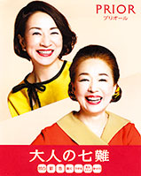 大人の七難