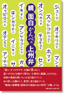 続面白かんべエ上州弁