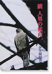 続人里の猛禽