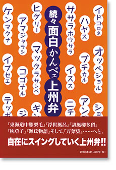 続々面白かんべエ上州弁